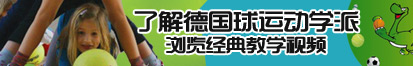 被艹午夜片啊啊舒服了解德国球运动学派，浏览经典教学视频。